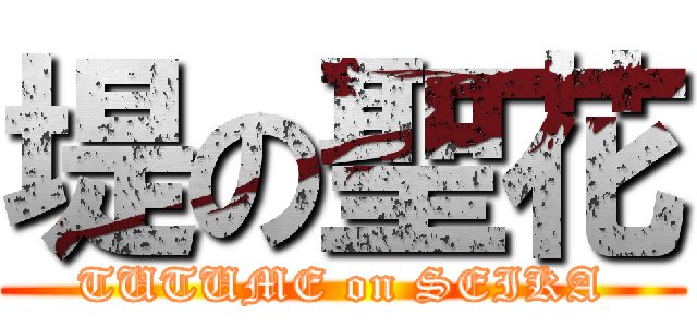 堤の聖花 (TUTUME on SEIKA)