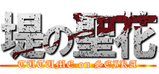 堤の聖花 (TUTUME on SEIKA)