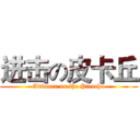 进击の皮卡丘 (Advance on the Picacho)