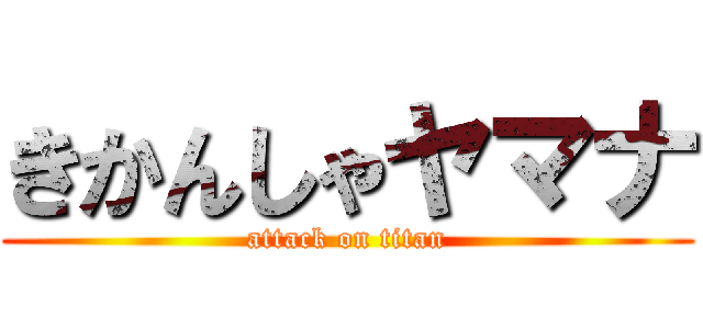 きかんしゃヤマナ (attack on titan)