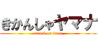 きかんしゃヤマナ (attack on titan)