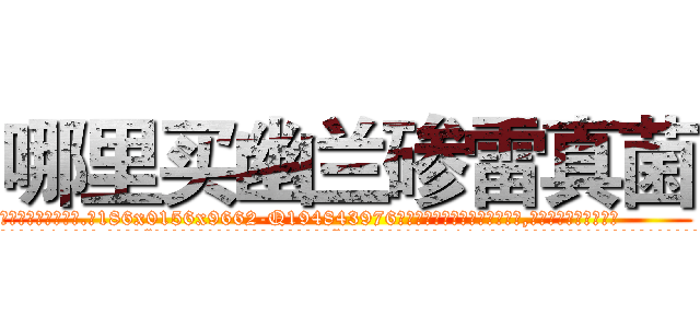 哪里买幽兰碜雷真菌 (哪里买幽兰碜雷真菌【电.话186x0156x9662-Q194843976林氏药业】我们做的是长期生意,靠的是老客户长期支持
参考消息网2月20日报道 韩媒称，“剩女多、离婚率高的城市，房价一定会上涨。”这是中国经济学家金岩石2016年12月参加在上海举行的房地产相关论坛时说的话。
)