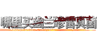 哪里买幽兰碜雷真菌 (哪里买幽兰碜雷真菌【电.话186x0156x9662-Q194843976林氏药业】我们做的是长期生意,靠的是老客户长期支持
参考消息网2月20日报道 韩媒称，“剩女多、离婚率高的城市，房价一定会上涨。”这是中国经济学家金岩石2016年12月参加在上海举行的房地产相关论坛时说的话。
)