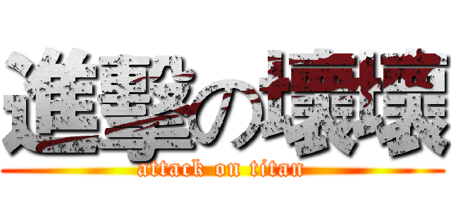進擊の壞壞 (attack on titan)