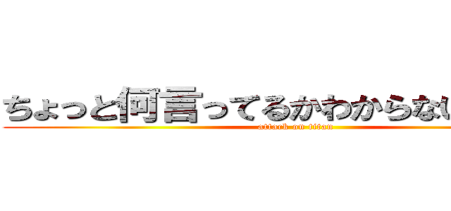 ちょっと何言ってるかわからない（ ᐛ ） (attack on titan)