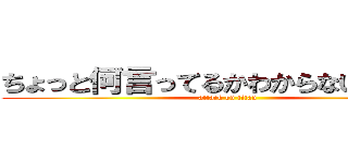 ちょっと何言ってるかわからない（ ᐛ ） (attack on titan)