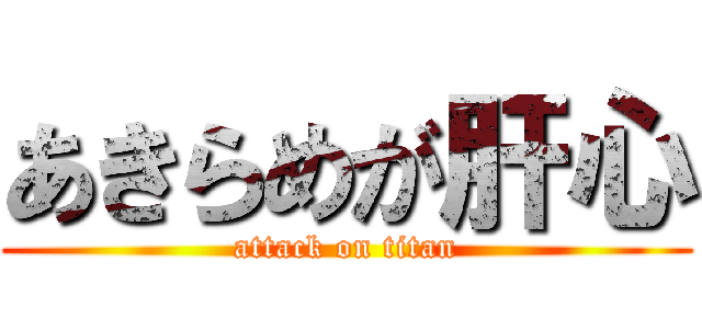 あきらめが肝心 (attack on titan)