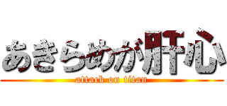 あきらめが肝心 (attack on titan)
