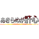 あきらめが肝心 (attack on titan)