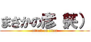 まさかの彦（笑） (attack on titan)