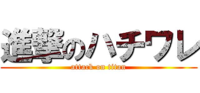 進撃のハチワレ (attack on titan)