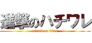 進撃のハチワレ (attack on titan)