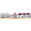 进击の金犬次郎 (The King Of Xueba)