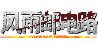风雨邮电路 (attack on titan)
