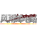 风雨邮电路 (attack on titan)