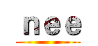 ｎｅｅ ()