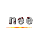 ｎｅｅ ()