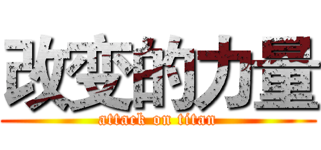 改变的力量 (attack on titan)