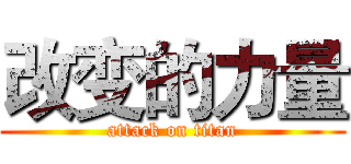 改变的力量 (attack on titan)