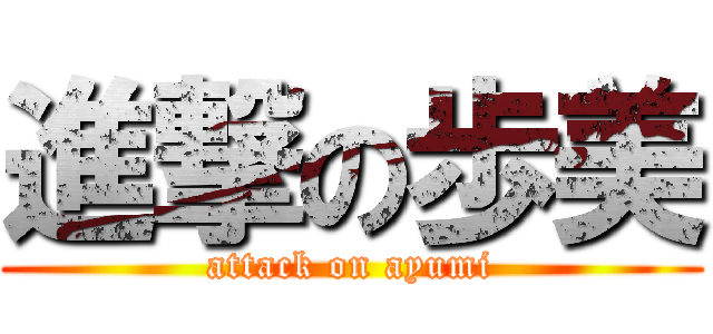 進撃の歩美 (attack on ayumi)