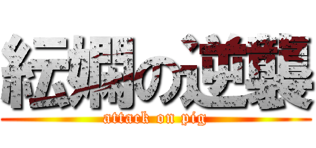 紜嫻の逆襲 (attack on pig)