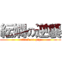 紜嫻の逆襲 (attack on pig)