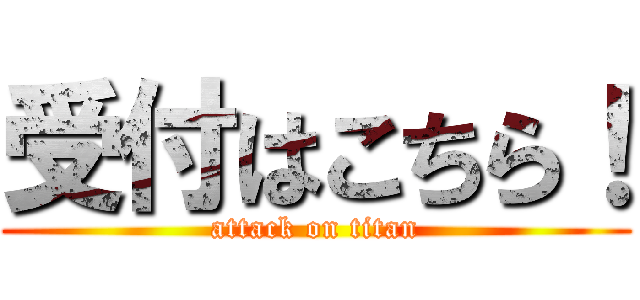 受付はこちら！ (attack on titan)