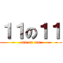 １１の１１ (mu on mu)