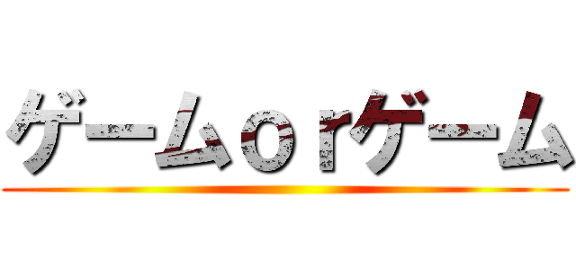 ゲームｏｒゲーム ()
