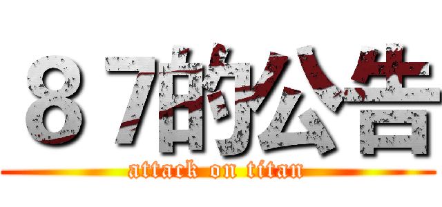 ８７的公告 (attack on titan)