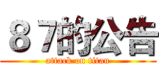 ８７的公告 (attack on titan)