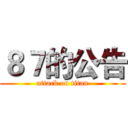 ８７的公告 (attack on titan)