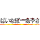 ぱいなぽーあやさ (あやさ)