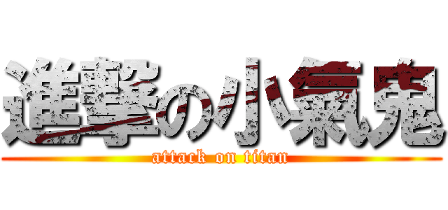 進撃の小氣鬼 (attack on titan)