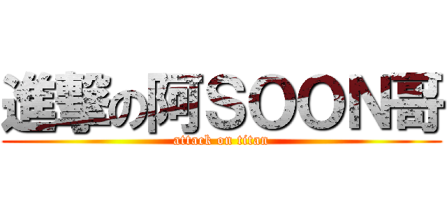 進撃の阿ＳＯＯＮ哥 (attack on titan)