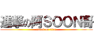 進撃の阿ＳＯＯＮ哥 (attack on titan)