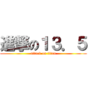 進撃の１３．５ (attack on titan)