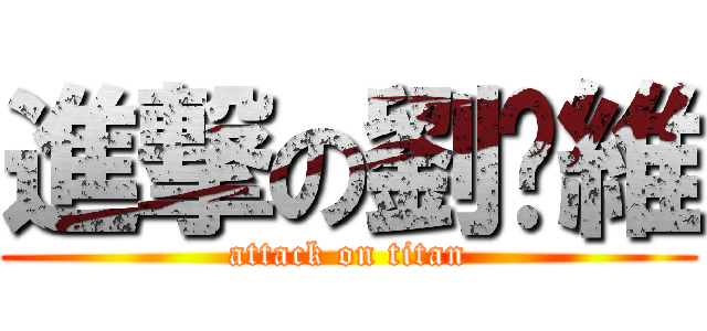進撃の劉璨維 (attack on titan)
