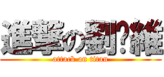 進撃の劉璨維 (attack on titan)