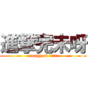 進撃完未呀 (enough of titan)