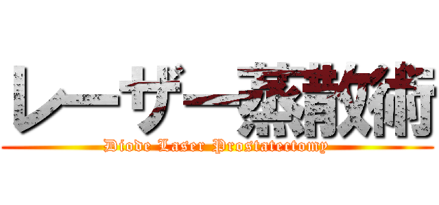 レーザー蒸散術 (Diode Laser Prostatectomy)