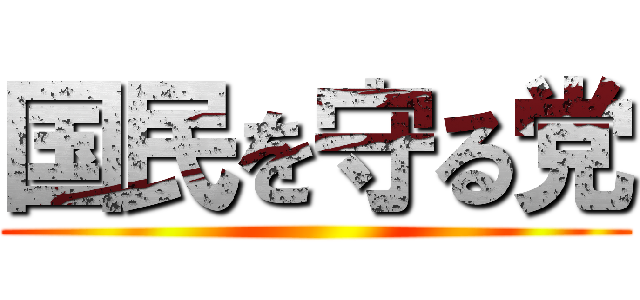 国民を守る党 ()