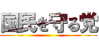 国民を守る党 ()