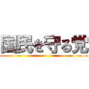国民を守る党 ()