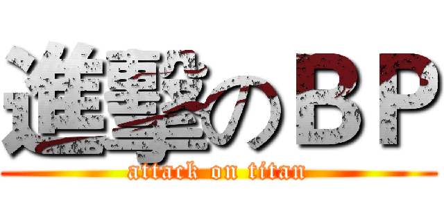 進擊のＢＰ (attack on titan)