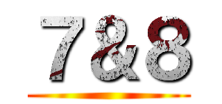 ７＆８ ()
