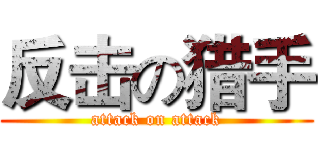 反击の猎手 (attack on attack)