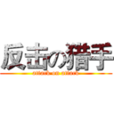 反击の猎手 (attack on attack)
