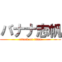 バナナ志帆 (attack on titan)