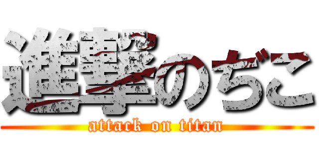 進撃のぢこ (attack on titan)